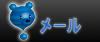 メール